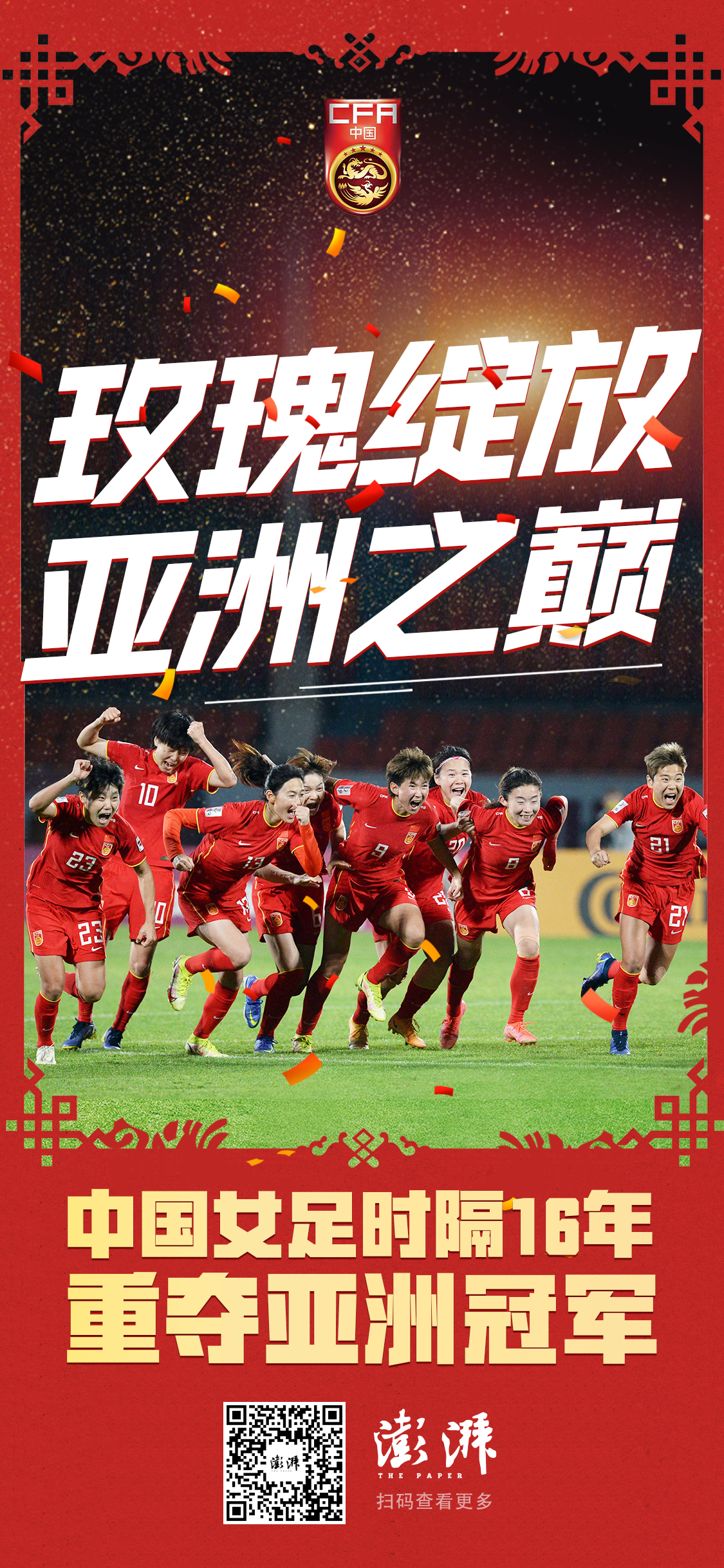 中国女足扬帆远航，队员心怀信念，向着胜利出发！的简单介绍